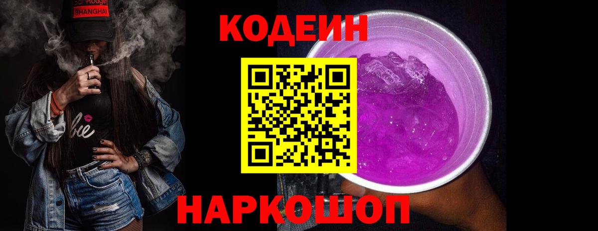 Кодеиновый сироп Lean Purple Drank Благодарный